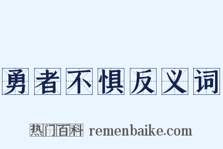 勇者不惧反义词是什么意思的图片